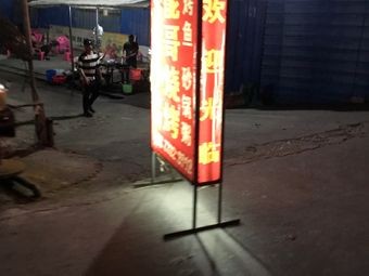 Nengge BBQ