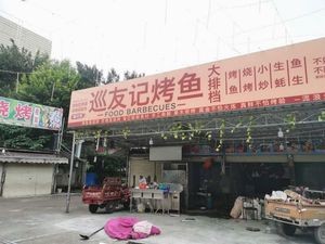 Xunyouji Grilled Fish (Xiuxiang Avenue Auxiliary Road Store)