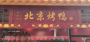 Defu Ji Beijing Roast Duck