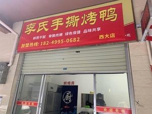 Li's Hand-Torn Roast Duck (Xiuxiang Sixth Group Community Store)