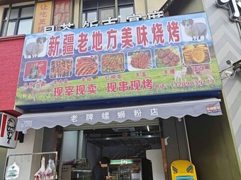 Xinjiang Lao Difang Delicious BBQ (Beiji Road Branch)