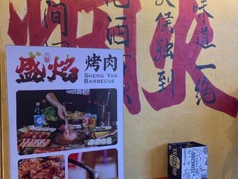 Shengyan Korean-style BBQ (West University Branch)
