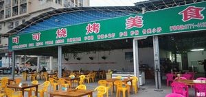 Koko BBQ Food (Le Fu Comprehensive Building Store)