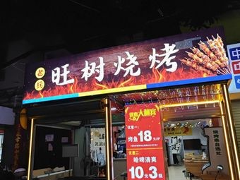 Veteran Wangshu BBQ