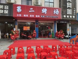 Second BBQ Field (Beihu North Road Store)