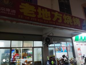 Laodi Fang BBQ (Yonghe Li Branch)