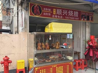 Shunxing Roast Pork