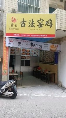 Bawang Ancient Method Roasted Chicken (Siliang Village Branch)
