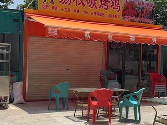 Lizhi Charcoal Roasted Chicken (Xiangsihu North Road Branch)
