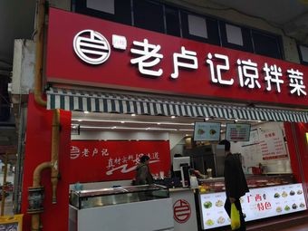 Lao Lu Ji Cold Dishes (Luowen Market Store)