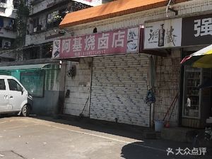 Aji Roast Meat Shop (Taifu New Village Apartment Store)