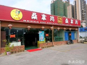 Pengpeng Chicken Tiantong Special Sauna Chicken (Jiangbei Store)