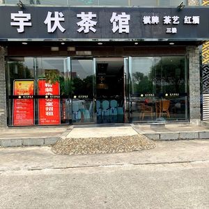 Yufu Tea House