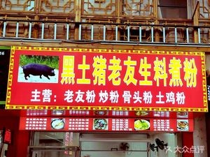 Heitu Pig Old Friend Raw Meat Rice Noodles