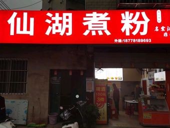 Xianhu Cooked Rice Noodles