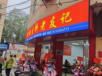 Xue's Fresh Ingredients Old Friend