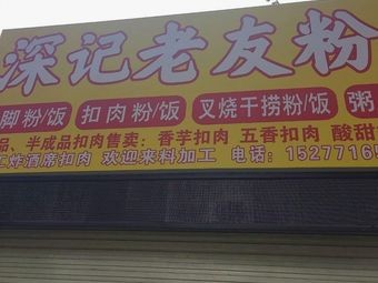 Shen Ji Old Friend Noodles
