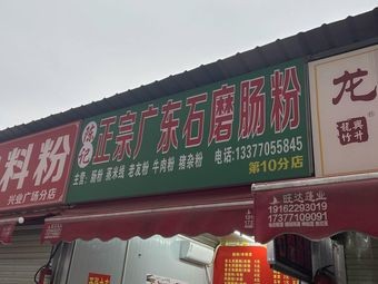 Chen's Authentic Guangdong Stone-Milled Rice Noodles