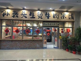 Sun's Boiled Beef Noodles