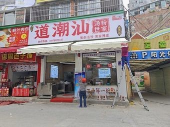 Dao Chaoshan Soup Noodles Family (Xiuling Store)