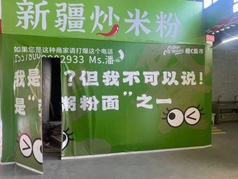 Jiang Xiaoya Xinjiang Fried Rice Noodles (Transportation School Branch)