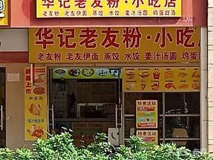 Hua Ji Lao You Noodles · Snack Shop