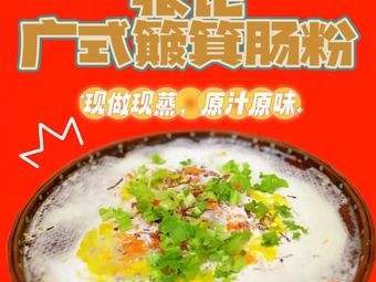 Zhang Ji Guang-style Bamboo Basket Rice Noodles