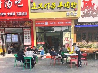 Zunyi Xiazi Lamb Rice Noodles Shop