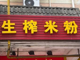 Fresh-Pressed Rice Noodles