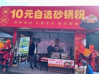 Fan's 10 Yuan Self-Service Clay Pot Rice Noodles