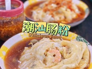 Authentic Chao-Shan Steamed Rice Rolls (Longguang Shuiyue Longwan Branch)