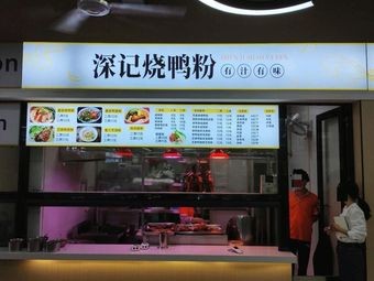 Shen's Roast Duck Rice Noodles (South Vocational College No.4 Canteen)