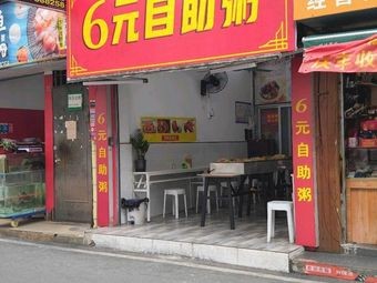 6 Yuan Self-Service Porridge