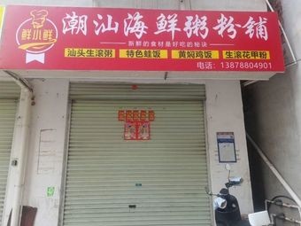 Xian Xiao Xian Chaoshan Seafood Rice Noodles & Porridge Shop