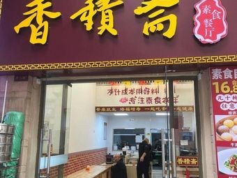 Xiangji Temple Vegetarian Restaurant