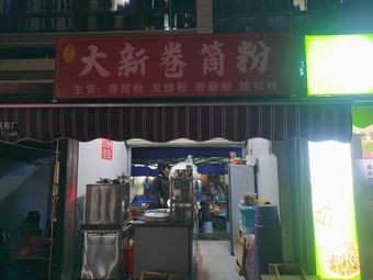Da Xin Juan Tong Fen Restaurant
