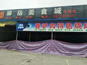 Xieji Xiangyue Food City (Longteng Store)
