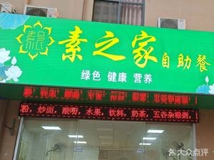Su Zhi Jia Self-Service Restaurant