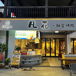 Flower Fusion Restaurant (Xiangsi Town Store)