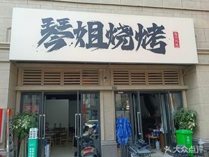 Qin Jie Barbecue (Rongtai Ronggongguan Rongda Yuan Store)