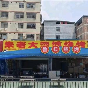 Zhu Lao Da Zibo Barbecue Hot Pot (Guangyi Branch)