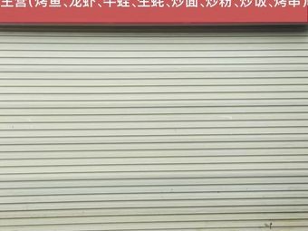Qianxiang串 Barbecue Shop