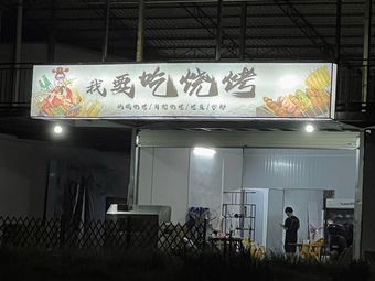 I Want to Eat BBQ