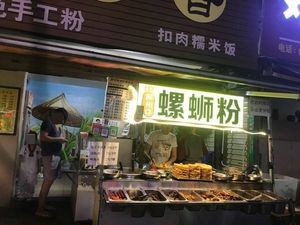 Tangji Liuzhou Zhaoluo Soup Noodles (Yaji Road Store)