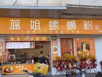 Lan Jie Luosifen (Laiying Luhu Branch)