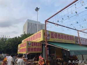 Lan Shifu Liuzhou Snail Rice Noodles (Xingyi Plaza Branch)