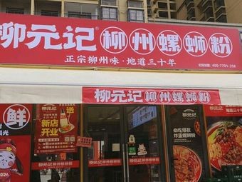 Liu Yuan Ji Snail Rice Noodles (Xicheng University Mansion Branch)