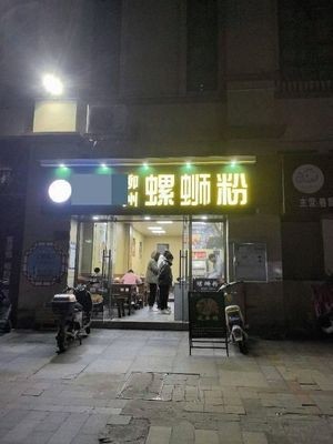 Grandma's Liuzhou Luosifen (Lugang Town Mall Store)