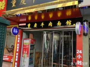 That Bowl Authentic Chongqing Beef Noodles (Xiuling Branch)
