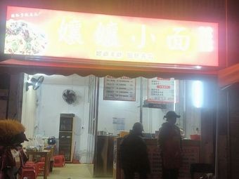 Aunty's Small Noodles